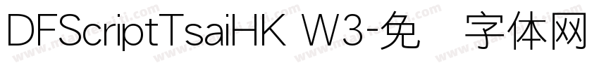 DFScriptTsaiHK W3字体转换